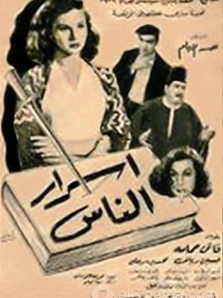 اسرار الناس