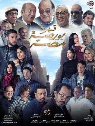 قهوة بورصة مصر