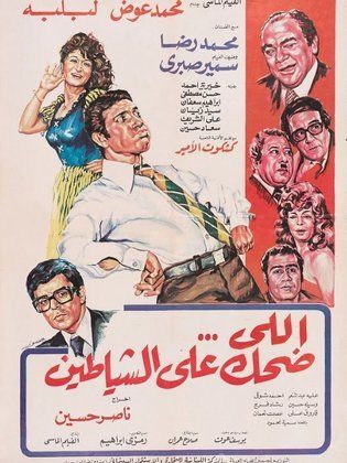 اللي ضحك على الشياطين