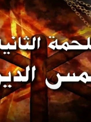 الحرافيش 2: شمس الدين