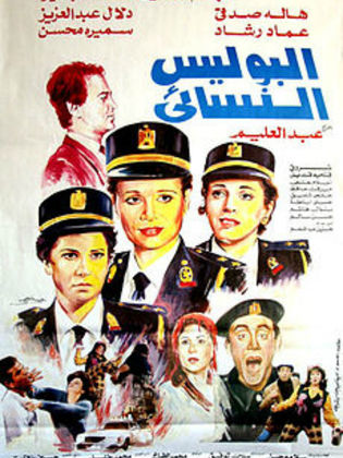 البوليس النسائي