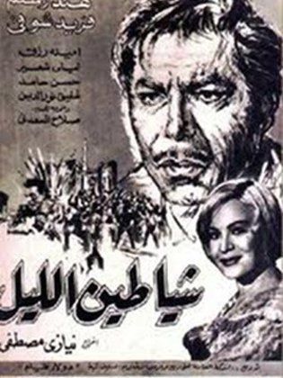 شياطين الليل