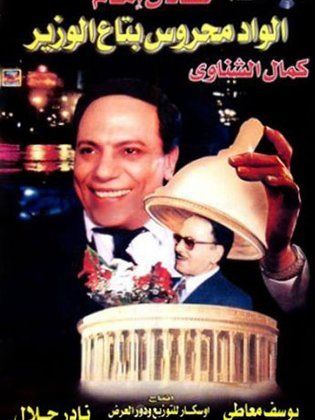 الواد محروس بتاع الوزير