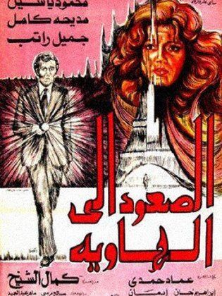 الصعود إلى الهاوية