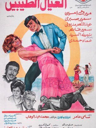 العيال الطيبين