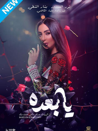 يا بعده