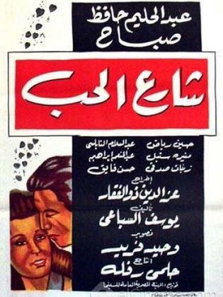 شارع الحب