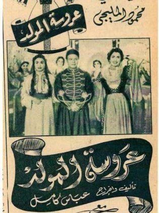 عروسة المولد