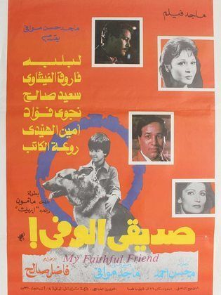 صديقي الوفي