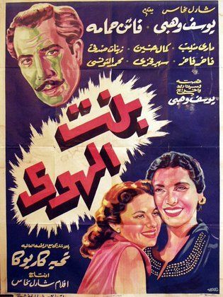 بنت الهوي