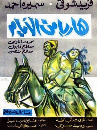 هارب من الايام