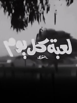 لعبه كل يوم