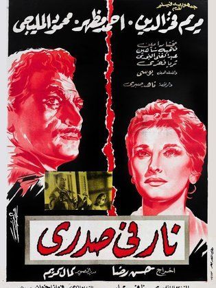 نار في صدري