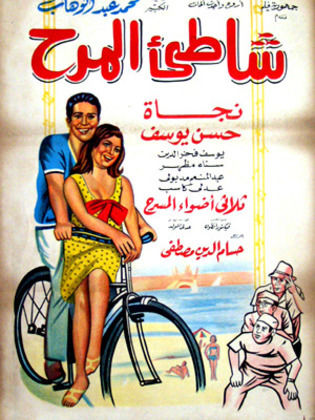 شاطئ المرح