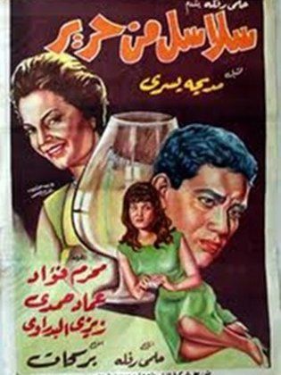 سلاسل من حرير