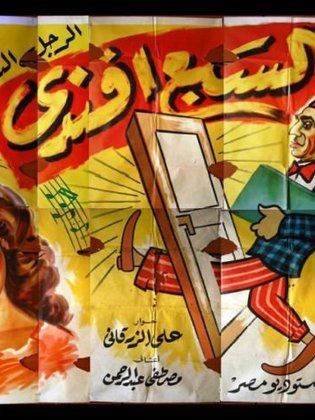 السبع افندي