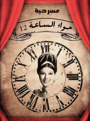 Hawaa alsaaeat 12