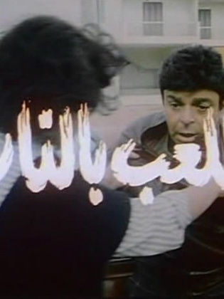 اللعب بالنار
