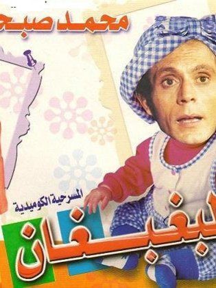 El Baghbaghan