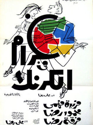 Gharam Fi El Karnak