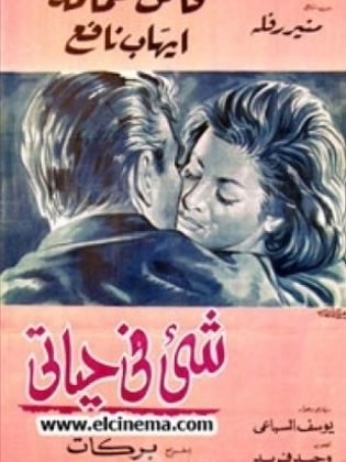 شي في حياتي
