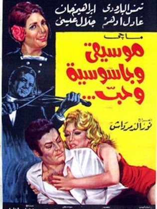 موسيقى وجاسوسية وحب