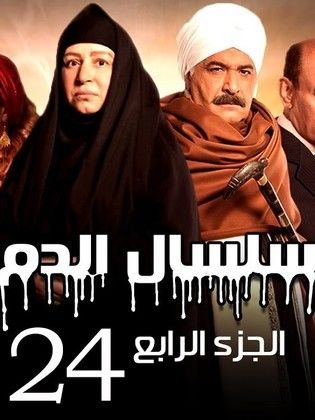 Selsal Al-Dam 4 & 5