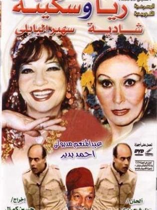 Rayya w Sekina