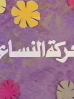 معركة النساء