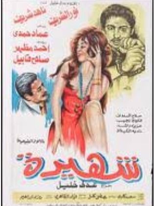 شهيرة