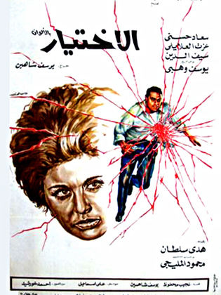 الاختيار