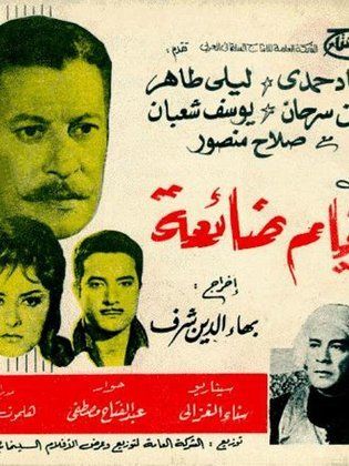 ايام ضائعة