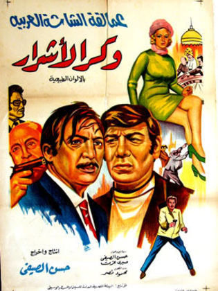 Waqr El Ashrar