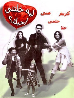 ليه خلتني أحبك