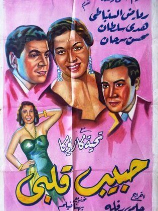 حبيب قلبي