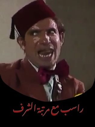 Raseb Maa Martabet El Sharaf