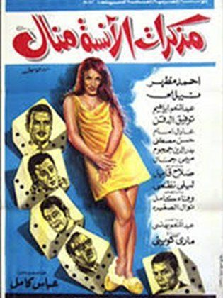 مذكرات الآنسة منال