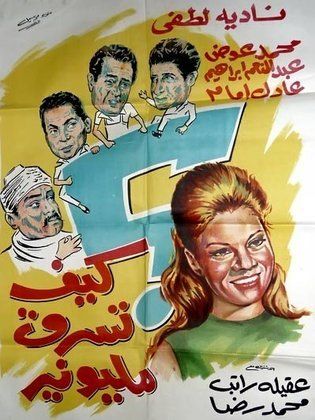 كيف تسرق مليونير