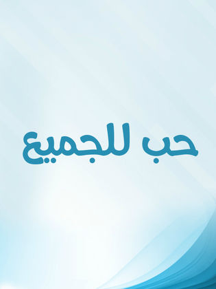 حب للجميع