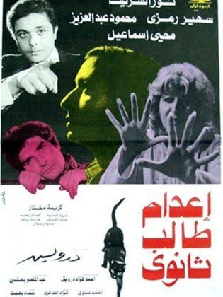 إعدام طالب ثانوي