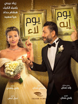 Yom Eh Yom Laa
