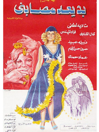 بديعة مصابني