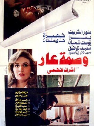 وصمة عار