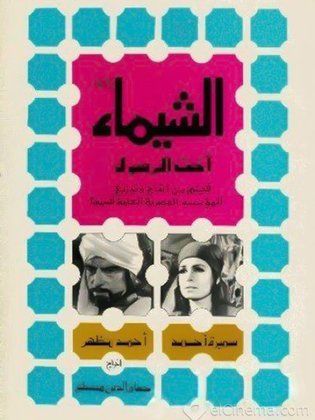 الشيماء