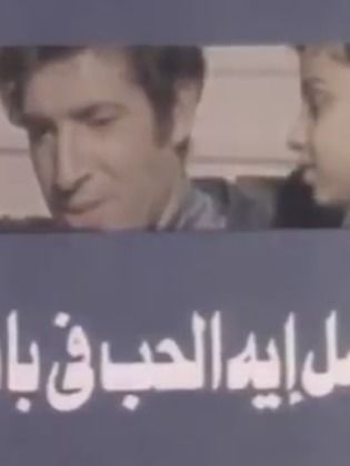 عمل إيه الحب في بابا ؟