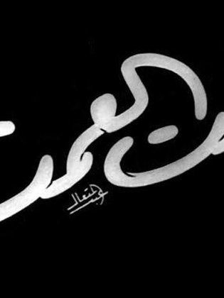 بنت العمده