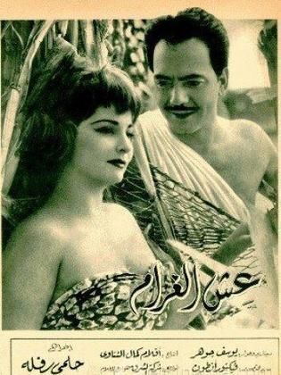 عش الغرام