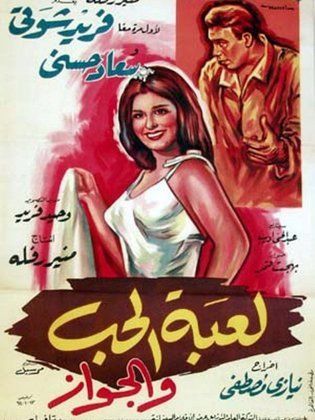 لعبه الحب والجواز