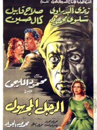 alrajul almajhul