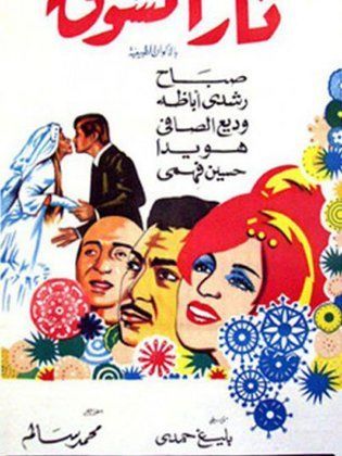 Nar Al-Shouq